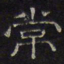 文征明常书法图片