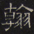 文征明翰书法图片