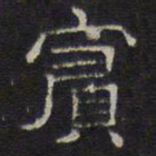 文征明宾书法图片