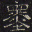 文征明墨书法图片