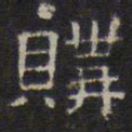 文征明购书法图片