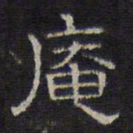 文征明庵书法图片