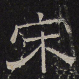 宋书法图片