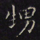 沈度甥书法图片