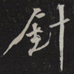 马愈针书法图片