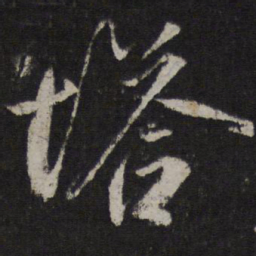 马愈塔书法图片