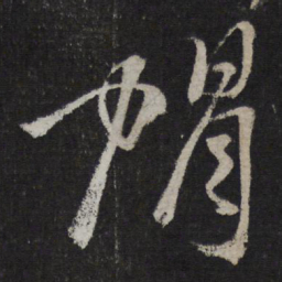 马愈帽书法图片