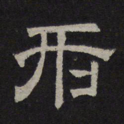 刑书法图片