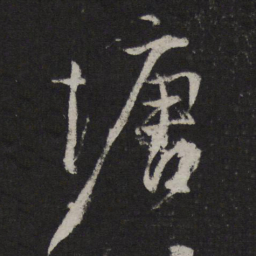 马愈塘书法图片
