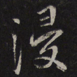 马愈浸书法图片