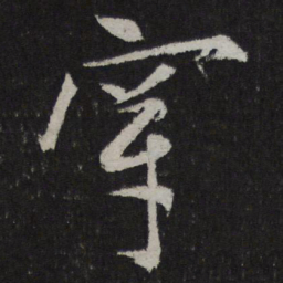 马愈穿书法图片