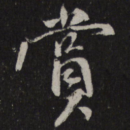 马愈赏书法图片