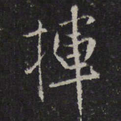 刘珏挥书法图片