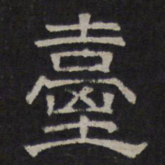 台书法图片