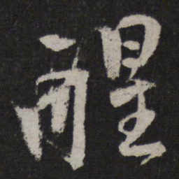 马愈醒书法图片