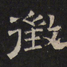 征书法图片
