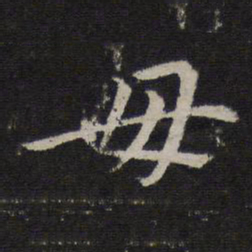 赵麟毋书法图片