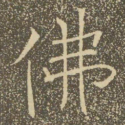 褚遂良佛书法图片