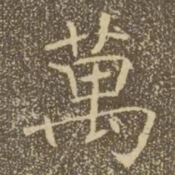 褚遂良万书法图片