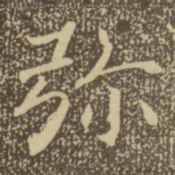褚遂良弥书法图片