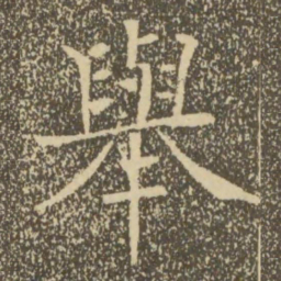 褚遂良举书法图片