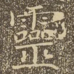 褚遂良灵书法图片