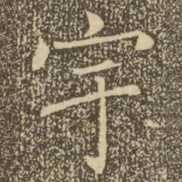 褚遂良宇书法图片