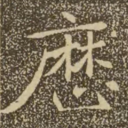 褚遂良历书法图片