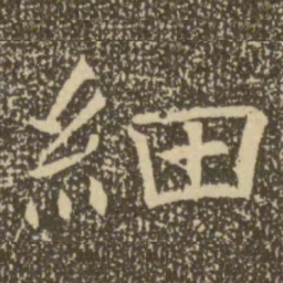 褚遂良细书法图片
