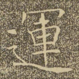 褚遂良运书法图片