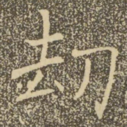 褚遂良劫书法图片