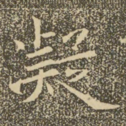褚遂良凝书法图片