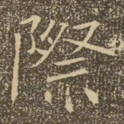 褚遂良际书法图片