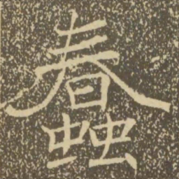 褚遂良蠢书法图片