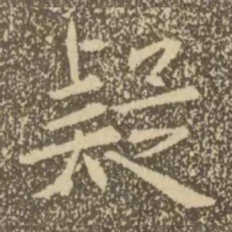 褚遂良疑书法图片
