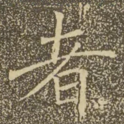 褚遂良者书法图片