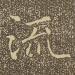 褚遂良流书法图片