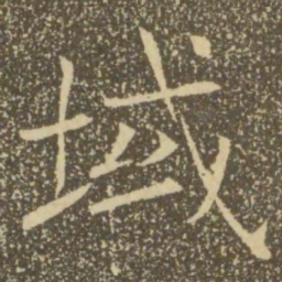 褚遂良域书法图片