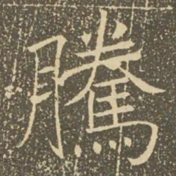 褚遂良腾书法图片
