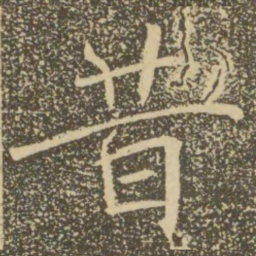 褚遂良昔书法图片