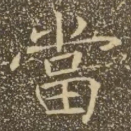 褚遂良当书法图片
