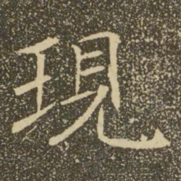 褚遂良现书法图片