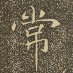 褚遂良常书法图片