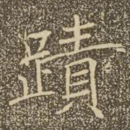 褚遂良迹书法图片