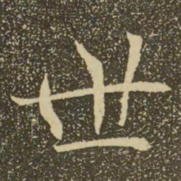 褚遂良世书法图片