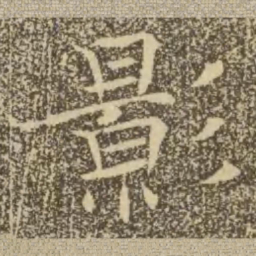 褚遂良影书法图片