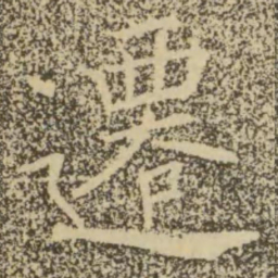 褚遂良迁书法图片