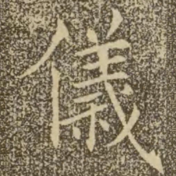 褚遂良仪书法图片