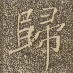褚遂良归书法图片