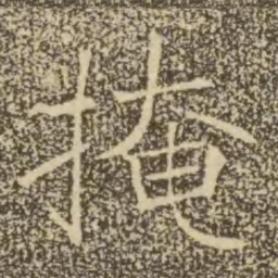 褚遂良掩书法图片